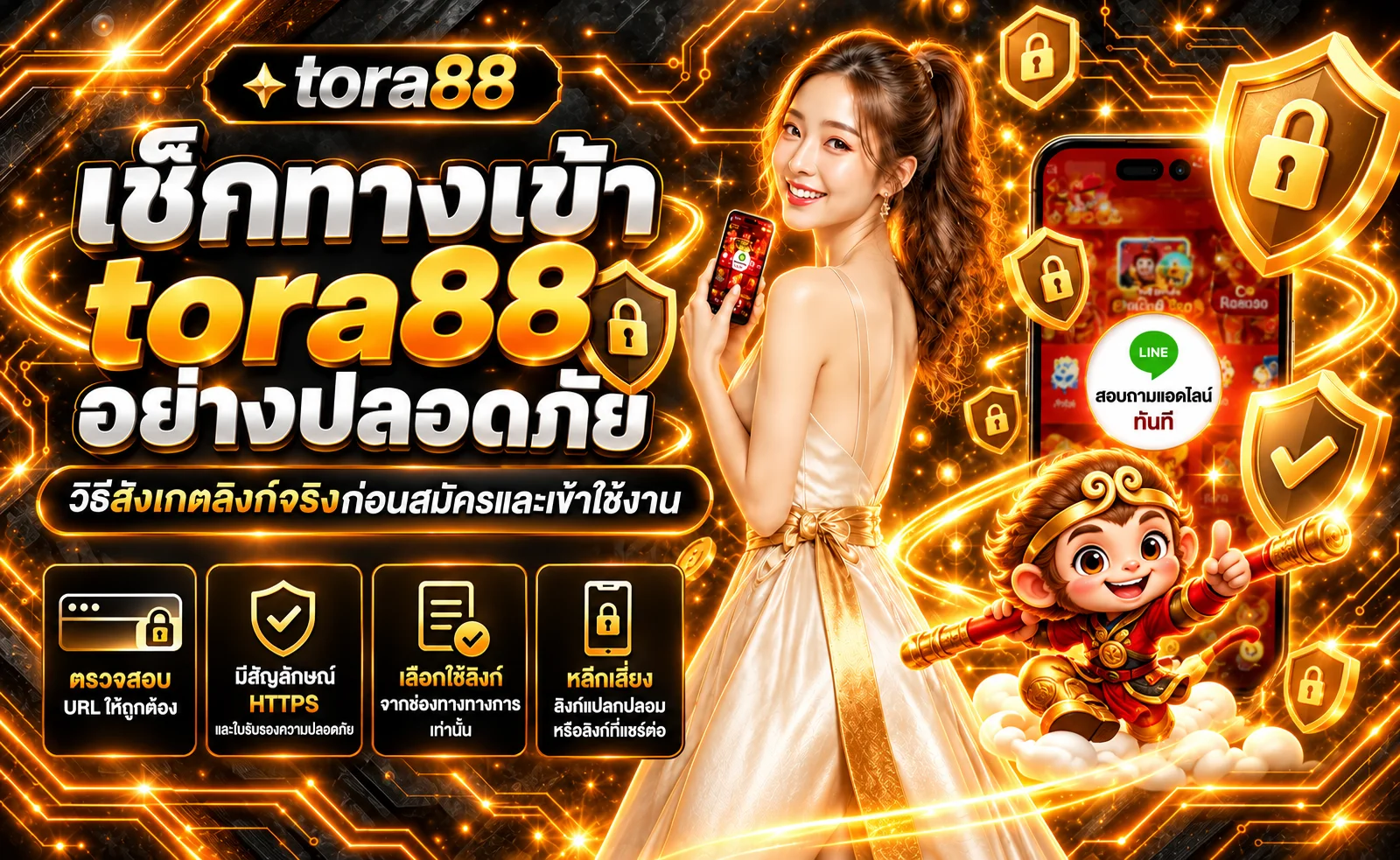 tora88 ทางเข้า วิธีเช็กลิงก์จริงก่อนสมัคร