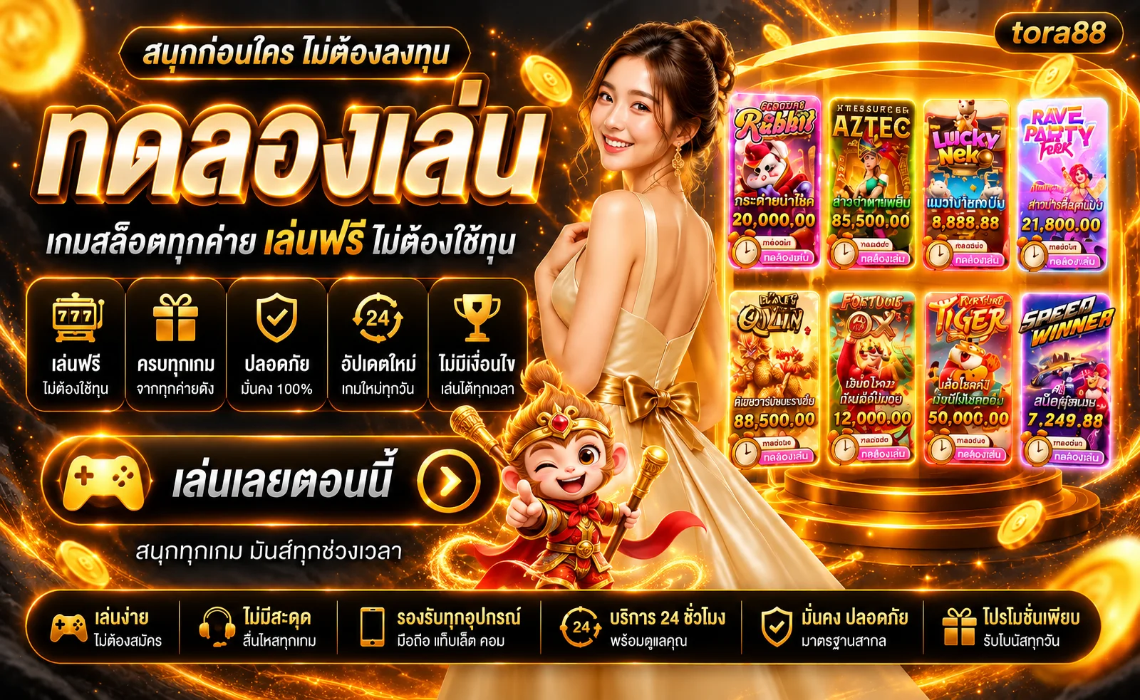 ทดลองเล่นสล็อตฟรี tora88 จากหลายค่าย